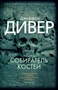 Собиратель костей (мягкая обложка) 1147396263