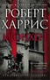 Мюнхен (Звезды мирового детектива) 93160053