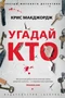 Угадай кто (твердый) 696899496