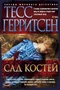 Сад костей (твердый) 810964013