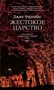 Жестокое царство 823390097
