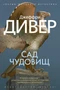 Сад чудовищ (твердый) 2018456793