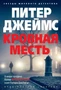Кровная месть (твердый) 2022686863