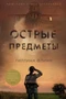 Острые предметы (архив) 217268831
