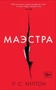 Маэстра. Книга 1 118627235