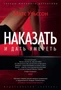 Наказать и дать умереть (твердый) 1262976931