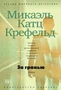 За гранью (Микаэль Катц Крефельд и др.) 311179008