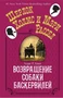 Возвращение собаки Баскервилей (твердый) 1742382103