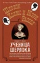 Ученица Шерлока (твердый) 225829244