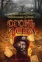 Огонь и сера (твердый) 1729814247