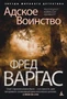 Адское Воинство. Расследует комиссар Адамберг 169677219