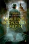 Изящное искусство смерти (The Big Book) 330495645
