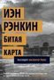 Битая карта. Расследует инспектор Ребус! 1403341681