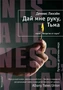 Дай мне руку, Тьма (твердый) 1527098346