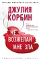 Не возжелай мне зла 533784452