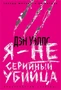 Я - не серийный убийца 1257422586