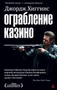 Ограбление казино 2019794229