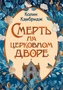 Смерть на церковном дворе 345476876