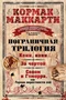 Пограничная трилогия 1290788454