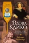 Вдова Клико. Первая леди шампанского 1637553291