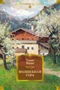 Волшебная гора (Томас Манн и др.) 279198639