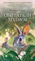 Обитатели холмов (твердый) 1974582201