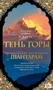 Шантарам-2. Тень горы 1199016978