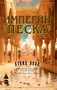 Империи песка (мягкая обложка) 1340322617