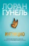 Интуицио (мягкая обложка) 891946716
