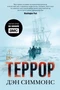Террор (кинообложка) 1798302206