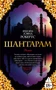 Шантарам 1747693827