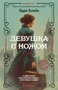 Девушка с ножом 1863156983