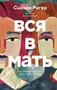 Вся в мать 1985491989