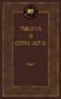 Тысяча и одна ночь (Мировая классика) 1256994640