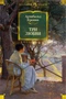 Три любви (твердый) 1913497661