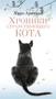 Хроники странствующего кота (Азбука. Пульсации (мини)) 702835484