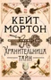 Хранительница тайн (мягкая обложка) 3964039