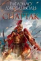 Спартак (илл. Николо Санези и др.) 88886817