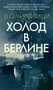 Холод в Берлине 193519385