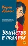 Убийство в подарок (твердый) 49175755