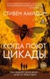 Когда поют цикады 1830350598