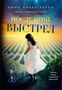 Последний выстрел 28920894