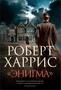 «Энигма» 1135473602