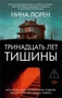 Тринадцать лет тишины 54825682