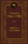 Ярмарка Тщеславия. Роман без героя 712527332