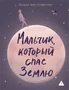 Мальчик, который спас Землю 1402095626