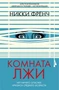 Комната лжи 1707006189