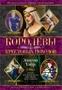 Королевы Крестовых походов 1326644091