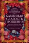 Каменная сладость прощения 1768694874