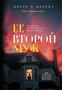 Ее второй муж 1039823629
